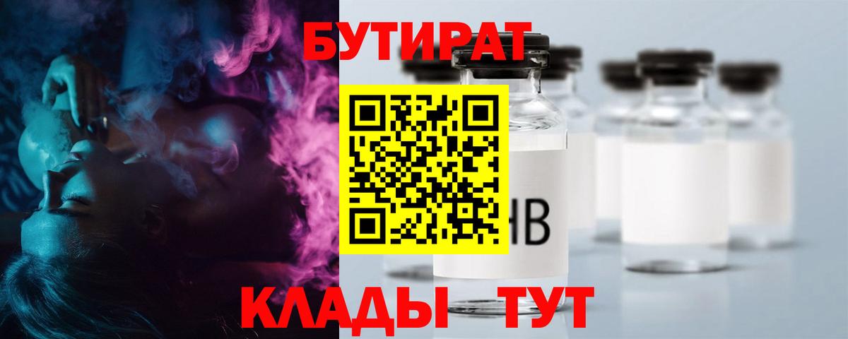 БУТИРАТ  БУТИРАТ 1.4BDO  Вход с VPN  Тайшет 